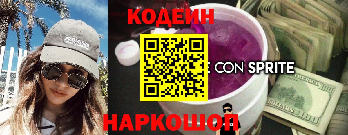 Кодеин напиток Lean (лин)  Codein Purple Drank  Вход с VPN  Стрежевой 